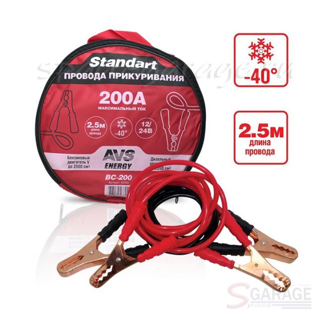 Провода прикуривания AVS Standart BC-200 (2.5 метра) 200A (43723)