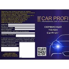 Сервисный талон на продукцию компании CarProfi™